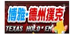 德州撲克(中文版)